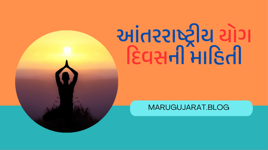 આંતરરાષ્ટ્રીય યોગ દિવસ વિશે નિબંધ