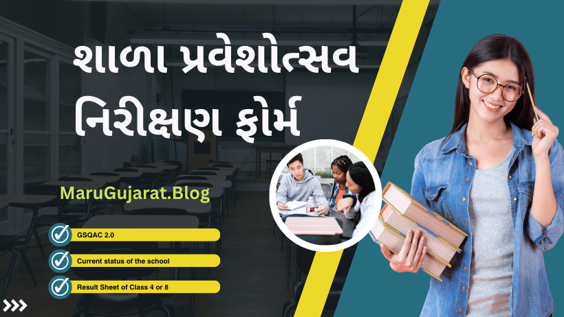 શાળા પ્રવેશોત્સવ નિરીક્ષણ ફોર્મ