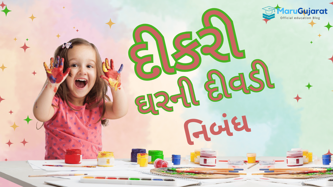 દીકરી ઘરની દીવડી નિબંધ
