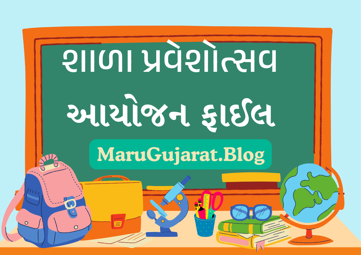 શાળા પ્રવેશોત્સવ આયોજન ફાઈલ 