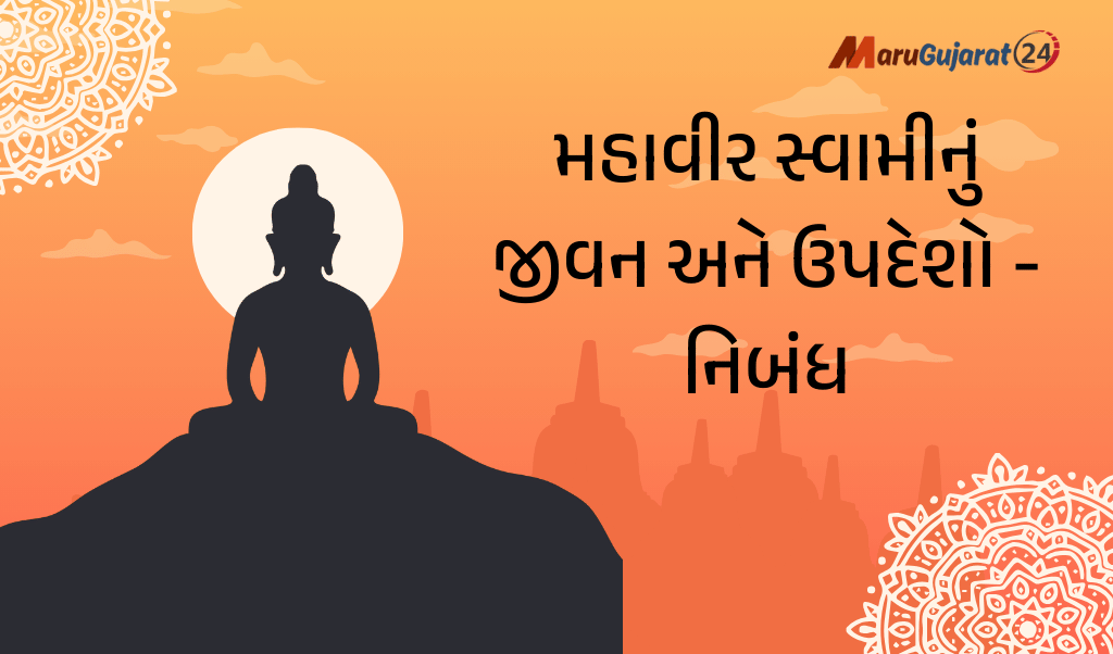 essay mahavir swami gujarati