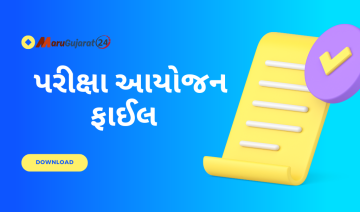 વાર્ષિક - સત્રાંત પરીક્ષા આયોજન ફાઈલ