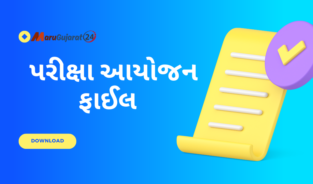 વાર્ષિક - સત્રાંત પરીક્ષા આયોજન ફાઈલ